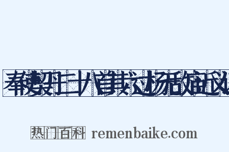 奉使契丹二十八首其六过杨无敌庙近义词是什么意思的图片